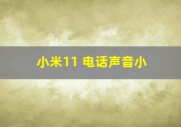 小米11 电话声音小